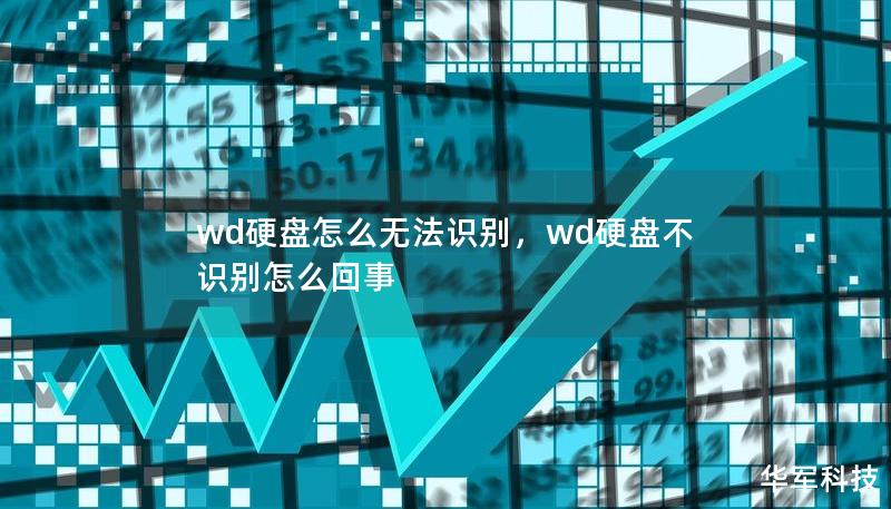 wd硬盤怎么無法識別，wd硬盤不識別怎么回事