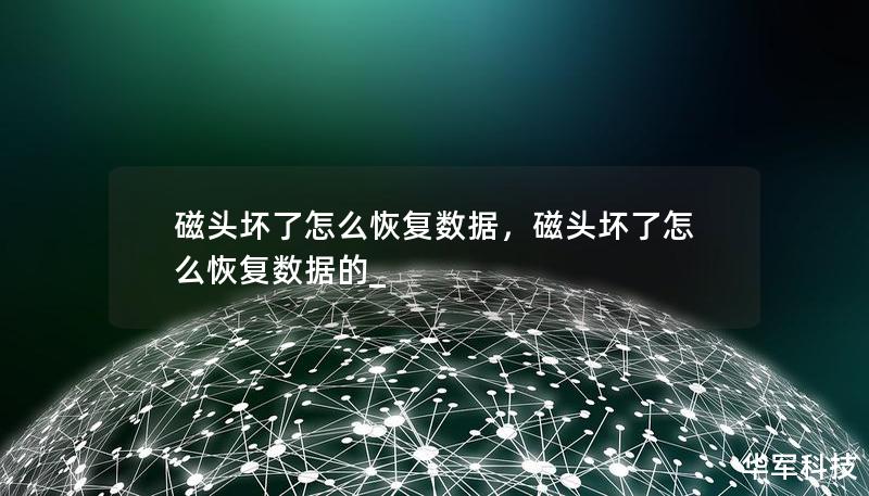 磁頭壞了怎么恢復(fù)數(shù)據(jù)，磁頭壞了怎么恢復(fù)數(shù)據(jù)的_