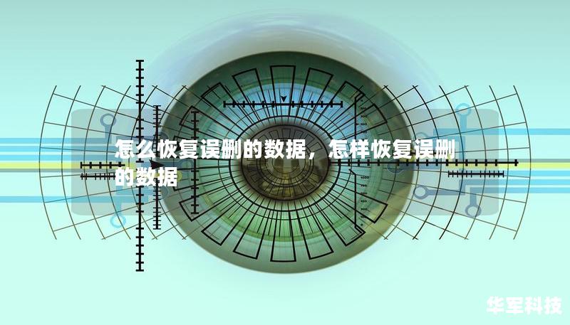 怎么恢復(fù)誤刪的數(shù)據(jù)，怎樣恢復(fù)誤刪的數(shù)據(jù)