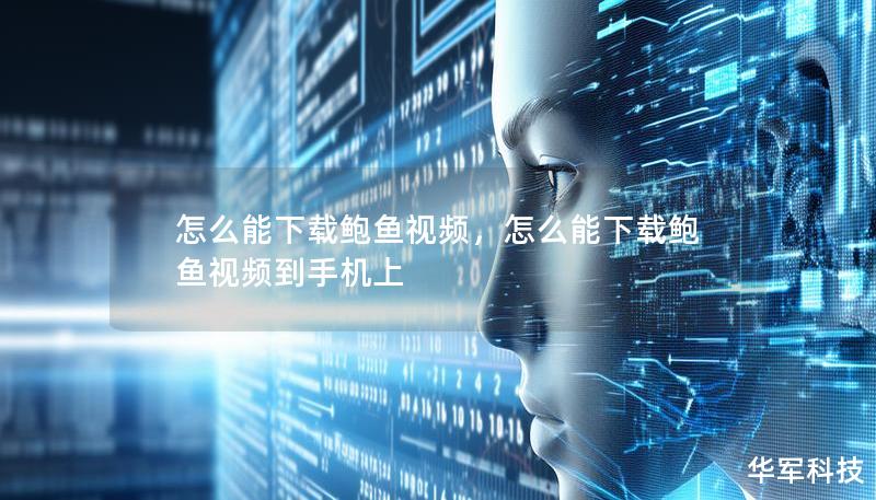 怎么能下載鮑魚視頻，怎么能下載鮑魚視頻到手機(jī)上