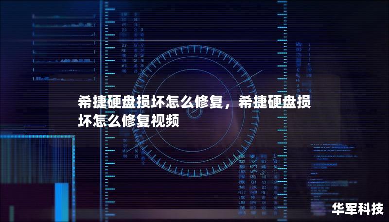 希捷硬盤損壞怎么修復(fù)，希捷硬盤損壞怎么修復(fù)視頻
