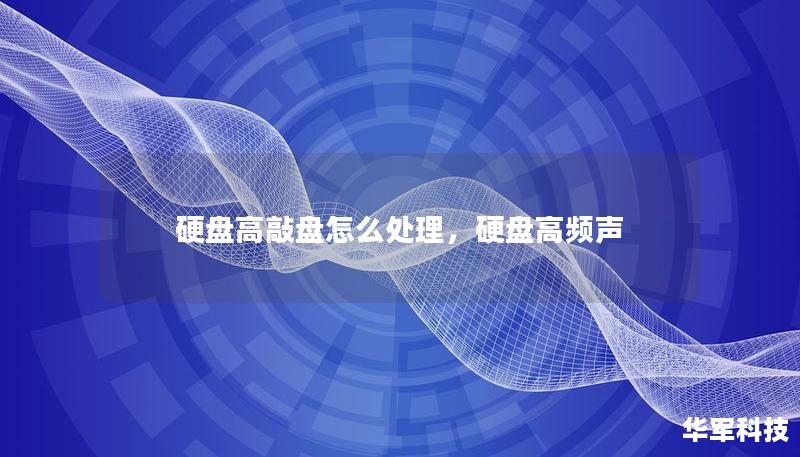 硬盤高敲盤怎么處理，硬盤高頻聲