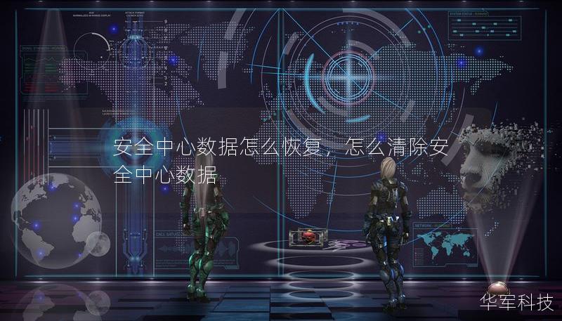 安全中心數(shù)據(jù)怎么恢復(fù)，怎么清除安全中心數(shù)據(jù)