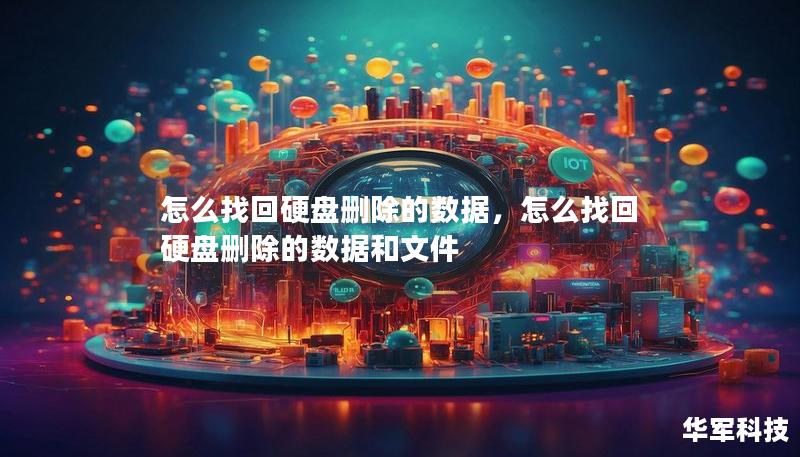 怎么找回硬盤刪除的數(shù)據(jù)，怎么找回硬盤刪除的數(shù)據(jù)和文件