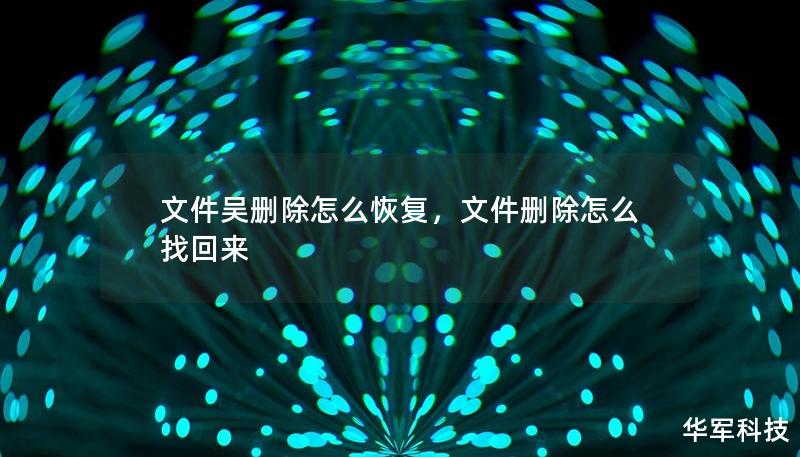 文件吳刪除怎么恢復(fù)，文件刪除怎么找回來