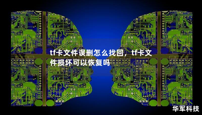 tf卡文件誤刪怎么找回，tf卡文件損壞可以恢復嗎