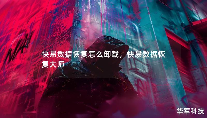 快易數(shù)據(jù)恢復(fù)怎么卸載，快易數(shù)據(jù)恢復(fù)大師
