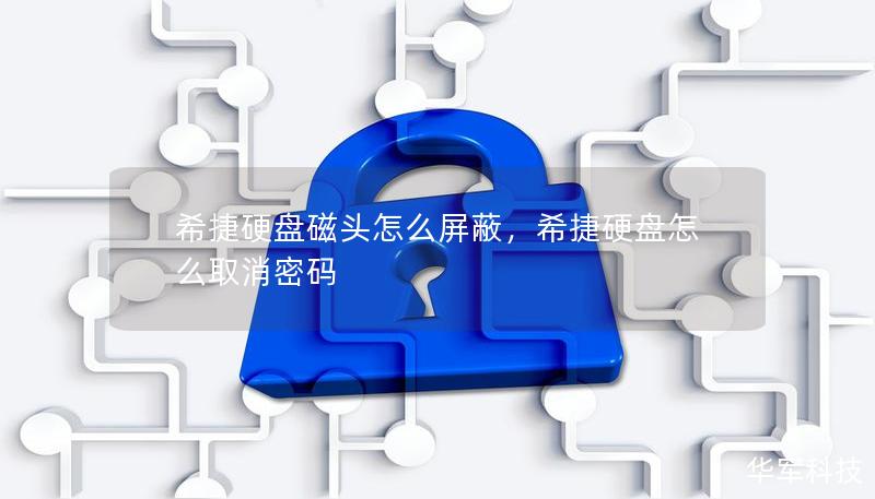 希捷硬盤磁頭怎么屏蔽，希捷硬盤怎么取消密碼