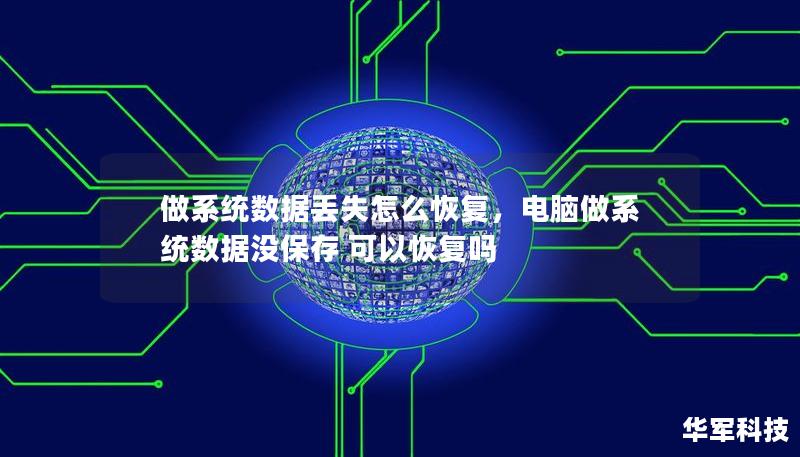 做系統(tǒng)數(shù)據(jù)丟失怎么恢復，電腦做系統(tǒng)數(shù)據(jù)沒保存 可以恢復嗎