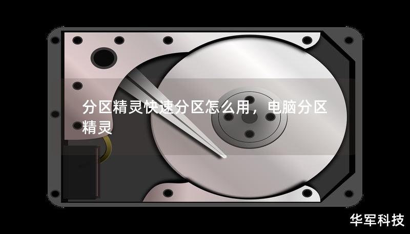 分區(qū)精靈快速分區(qū)怎么用，電腦分區(qū)精靈