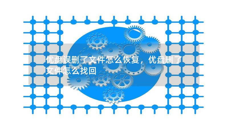 優(yōu)盤誤刪了文件怎么恢復(fù)，優(yōu)盤刪了文件怎么找回