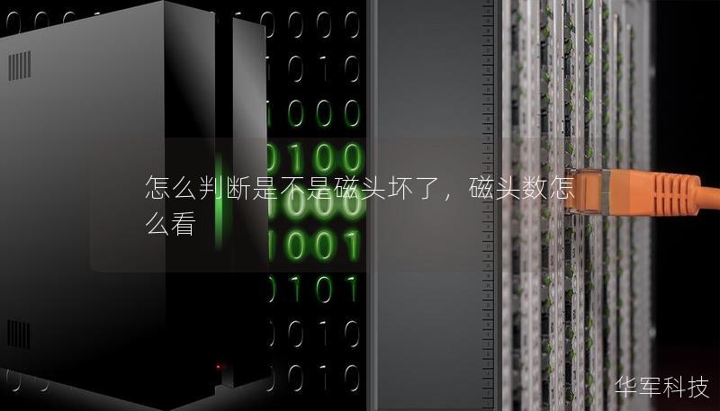 怎么判斷是不是磁頭壞了，磁頭數(shù)怎么看