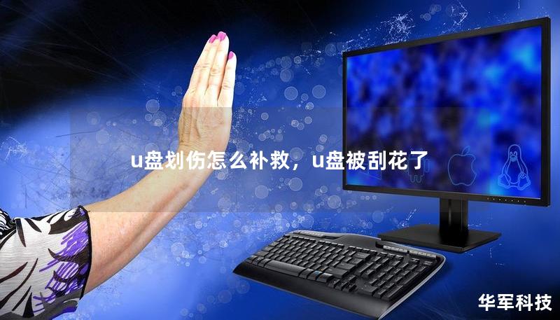 u盤劃傷怎么補(bǔ)救，u盤被刮花了