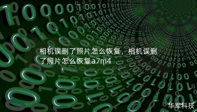 相機(jī)誤刪了照片怎么恢復(fù)，相機(jī)誤刪了照片怎么恢復(fù)a7m4