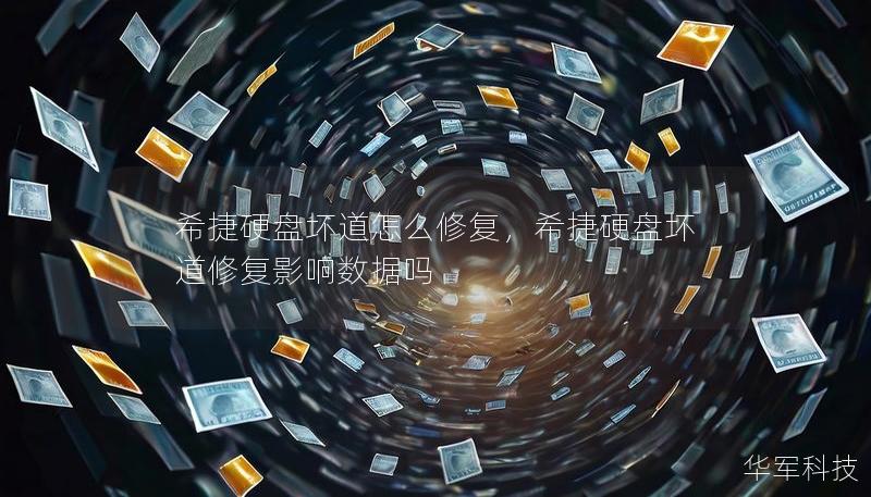 希捷硬盤壞道怎么修復，希捷硬盤壞道修復影響數(shù)據(jù)嗎