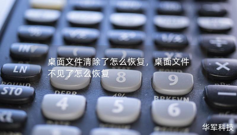 桌面文件清除了怎么恢復(fù)，桌面文件不見了怎么恢復(fù)
