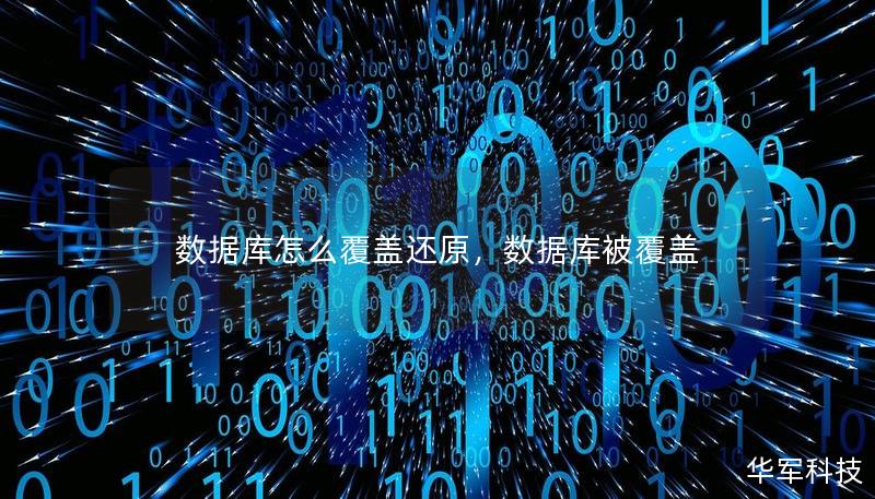 數(shù)據(jù)庫(kù)怎么覆蓋還原，數(shù)據(jù)庫(kù)被覆蓋