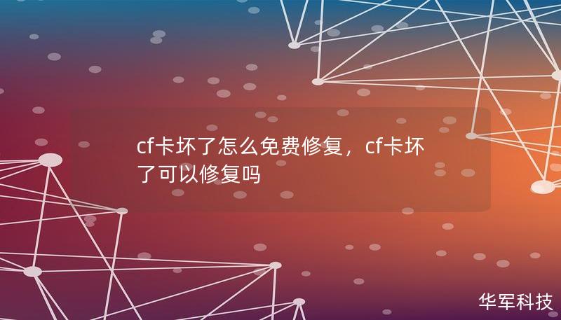 cf卡壞了怎么免費(fèi)修復(fù)，cf卡壞了可以修復(fù)嗎