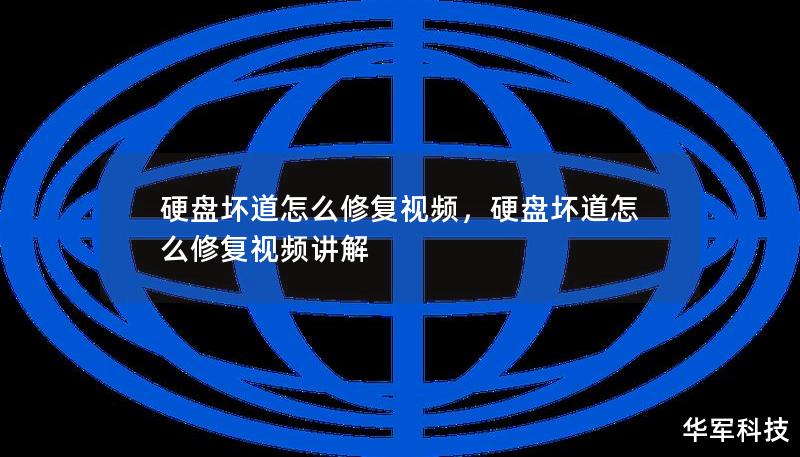 硬盤壞道怎么修復(fù)視頻，硬盤壞道怎么修復(fù)視頻講解