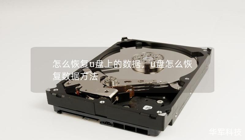 怎么恢復(fù)u盤上的數(shù)據(jù)，u盤怎么恢復(fù)數(shù)據(jù)方法