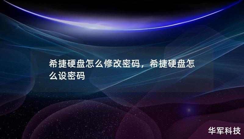 希捷硬盤怎么修改密碼，希捷硬盤怎么設(shè)密碼