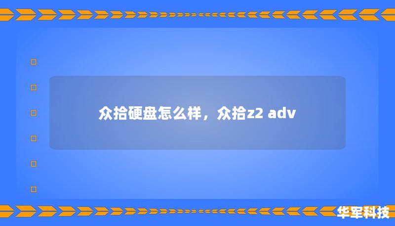 眾拾硬盤怎么樣，眾拾z2 adv