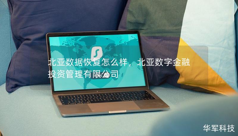 北亞數(shù)據(jù)恢復(fù)怎么樣，北亞數(shù)字金融投資管理有限公司
