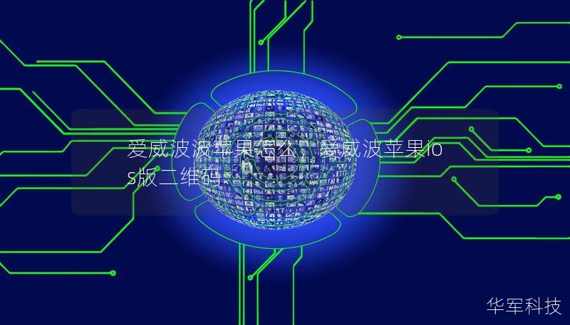 愛威波波蘋果怎么，愛威波蘋果ios版二維碼