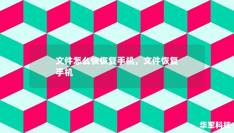 文件怎么快恢復(fù)手機(jī)，文件恢復(fù) 手機(jī)