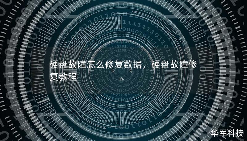 硬盤故障怎么修復(fù)數(shù)據(jù)，硬盤故障修復(fù)教程