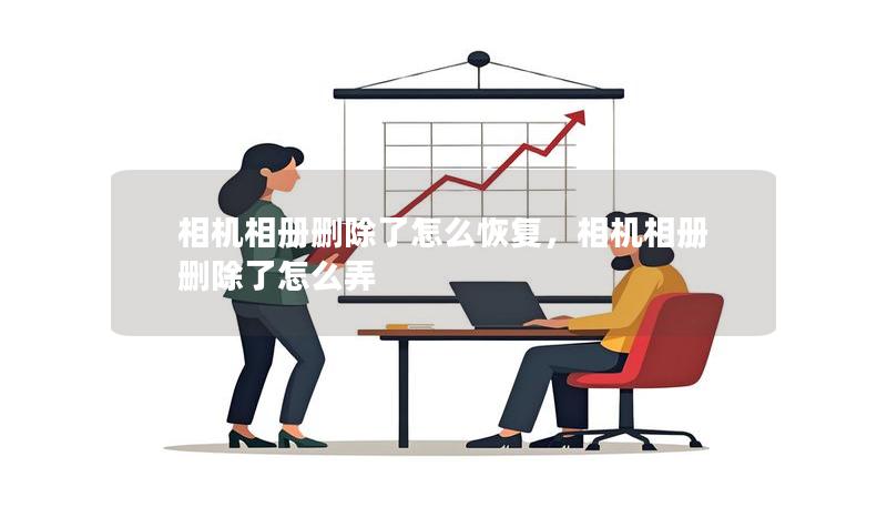 相機(jī)相冊刪除了怎么恢復(fù)，相機(jī)相冊刪除了怎么弄