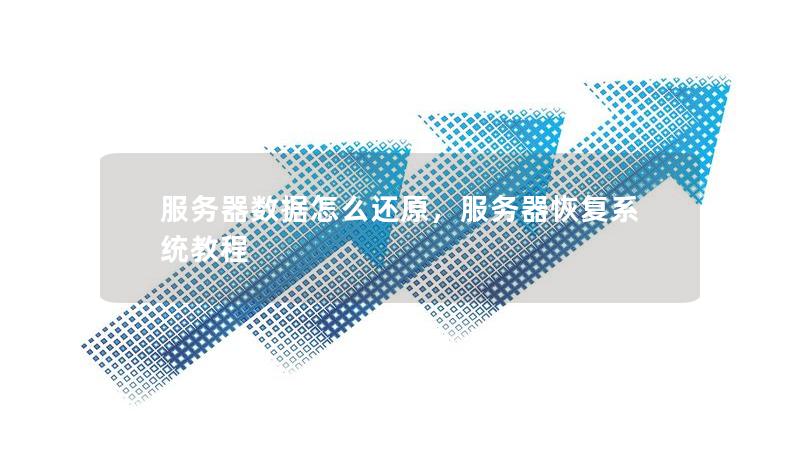 服務(wù)器數(shù)據(jù)怎么還原，服務(wù)器恢復(fù)系統(tǒng)教程