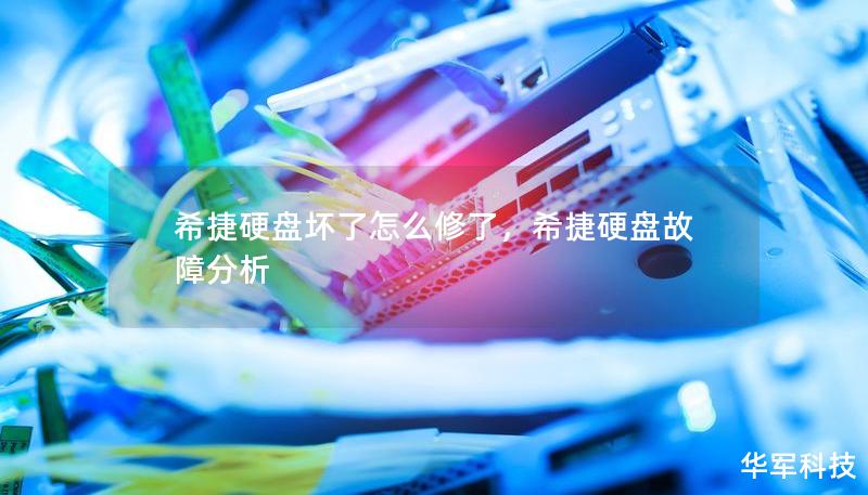 希捷硬盤壞了怎么修了，希捷硬盤故障分析