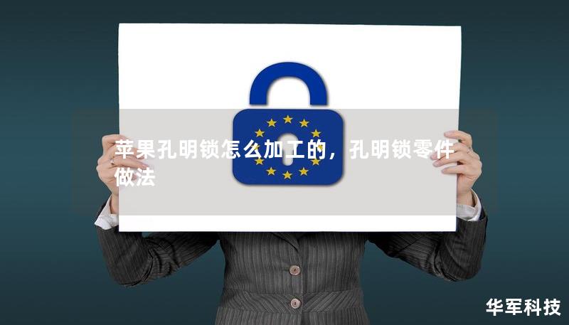 蘋果孔明鎖怎么加工的，孔明鎖零件做法