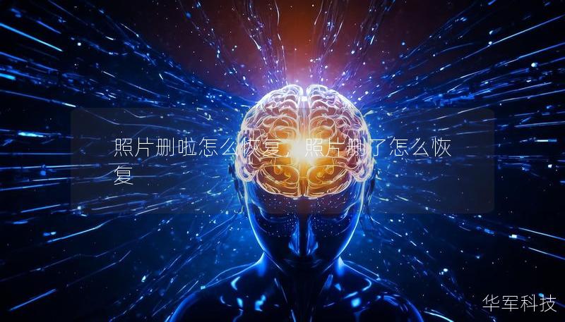 照片刪啦怎么恢復，照片刪了怎么恢復