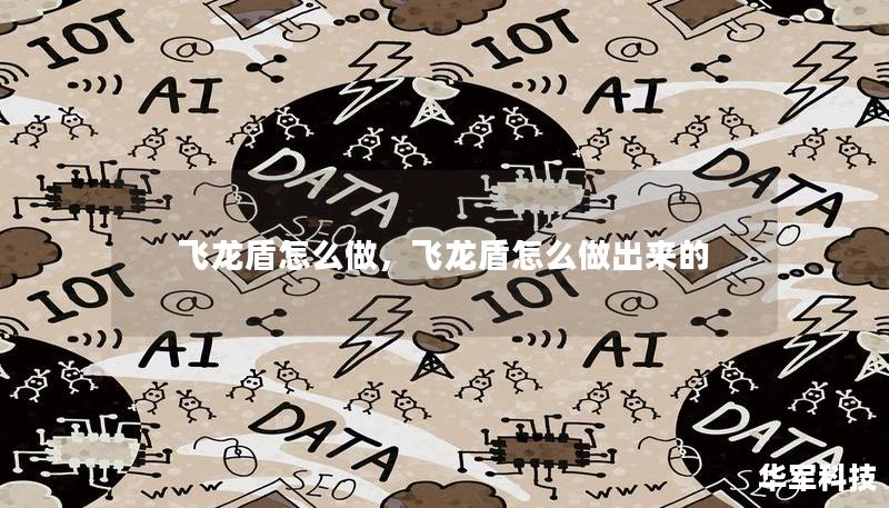 飛龍盾怎么做，飛龍盾怎么做出來(lái)的