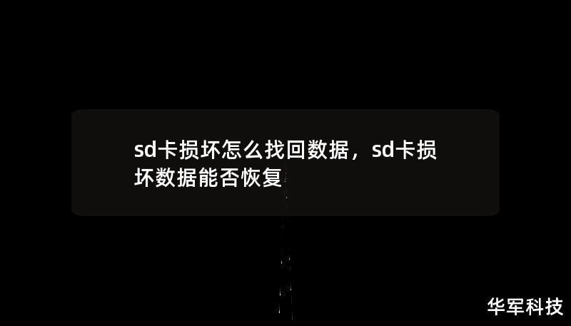 sd卡損壞怎么找回?cái)?shù)據(jù)，sd卡損壞數(shù)據(jù)能否恢復(fù)
