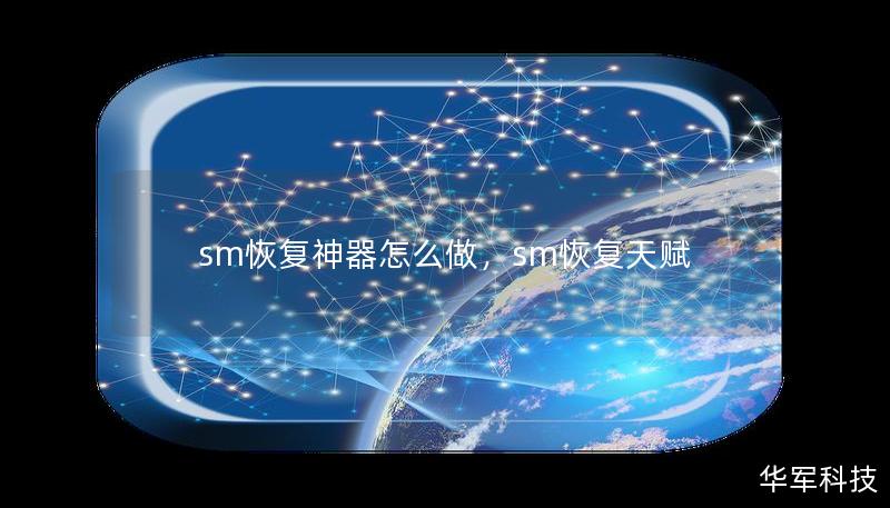 sm恢復(fù)神器怎么做，sm恢復(fù)天賦