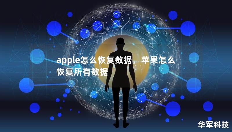 apple怎么恢復(fù)數(shù)據(jù)，蘋果怎么恢復(fù)所有數(shù)據(jù)