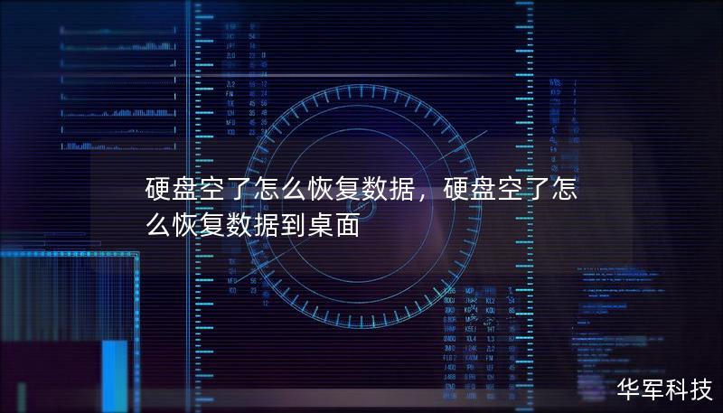 硬盤空了怎么恢復數(shù)據(jù)，硬盤空了怎么恢復數(shù)據(jù)到桌面
