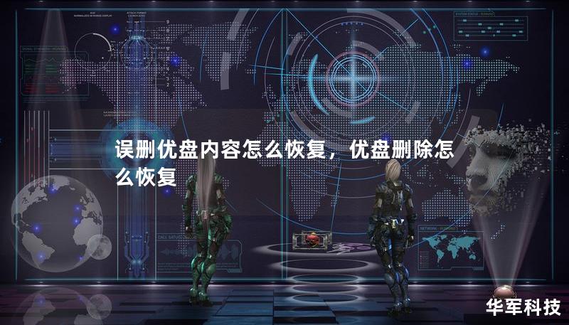 誤刪優(yōu)盤內(nèi)容怎么恢復(fù)，優(yōu)盤刪除怎么恢復(fù)