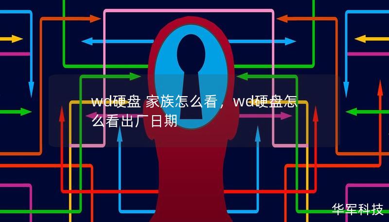 wd硬盤 家族怎么看，wd硬盤怎么看出廠日期