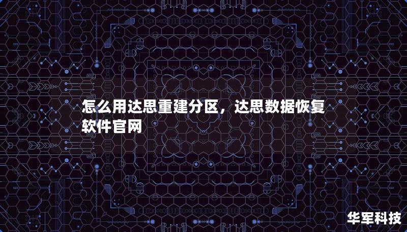 怎么用達(dá)思重建分區(qū)，達(dá)思數(shù)據(jù)恢復(fù)軟件官網(wǎng)