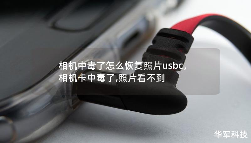 相機(jī)中毒了怎么恢復(fù)照片usbc，相機(jī)卡中毒了,照片看不到