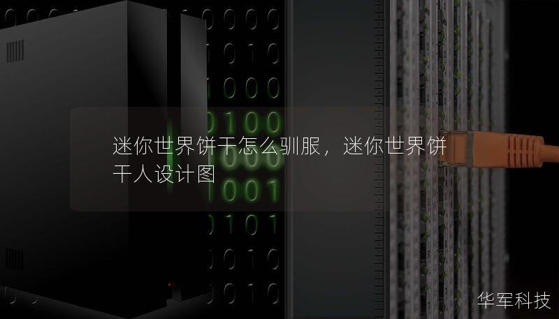 迷你世界餅干怎么馴服，迷你世界餅干人設(shè)計(jì)圖