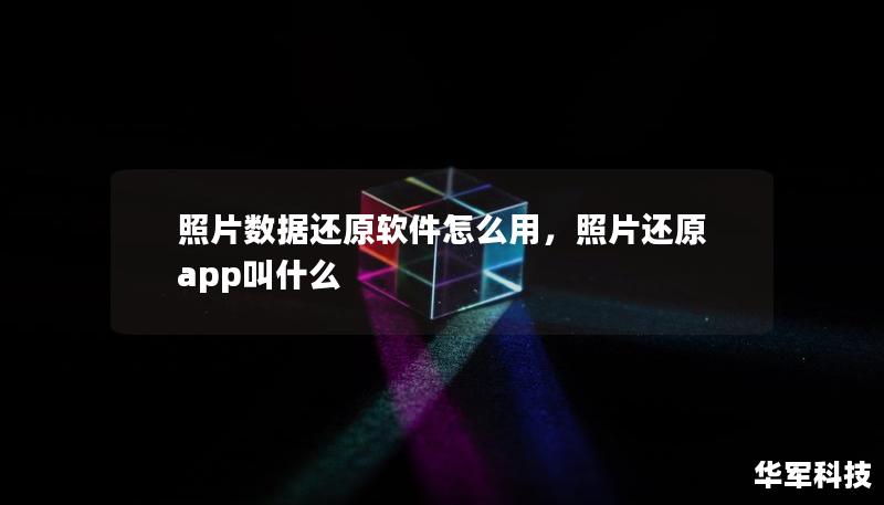 照片數(shù)據(jù)還原軟件怎么用，照片還原app叫什么