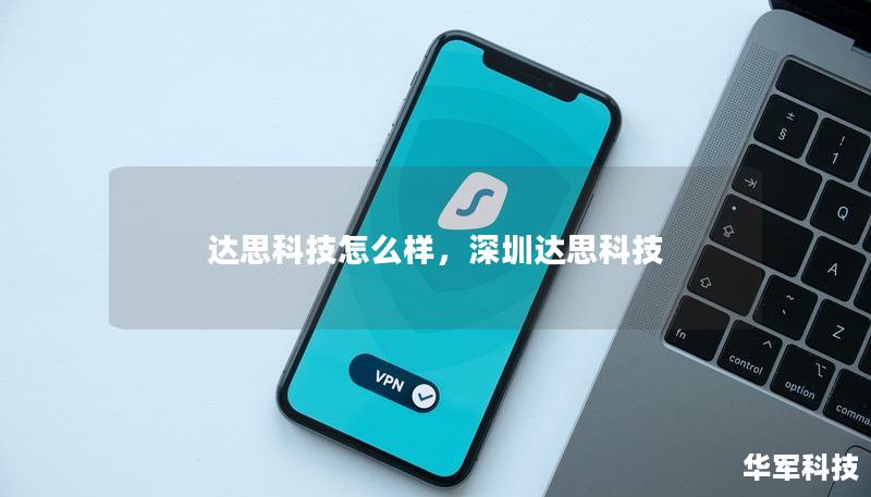 達(dá)思科技怎么樣，深圳達(dá)思科技