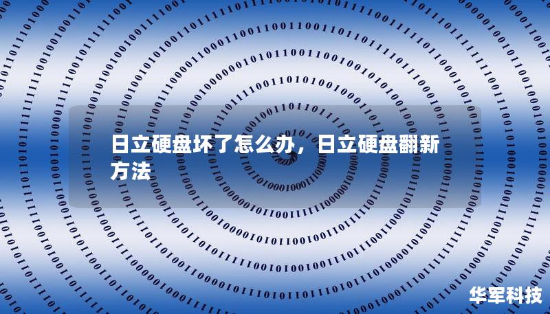 日立硬盤(pán)壞了怎么辦，日立硬盤(pán)翻新方法