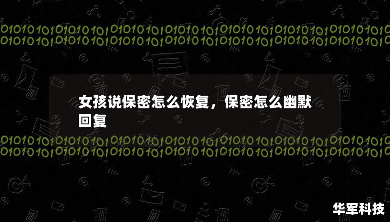 女孩說保密怎么恢復(fù)，保密怎么幽默回復(fù)