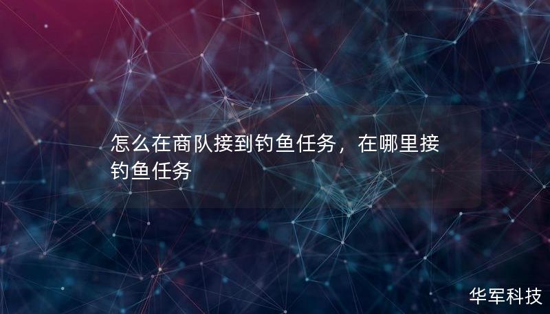 怎么在商隊接到釣魚任務，在哪里接釣魚任務